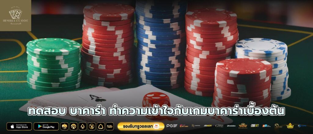 ทดสอบ บาคาร่า ทำความเข้าใจกับเกมบาคาร่าเบื้องต้น