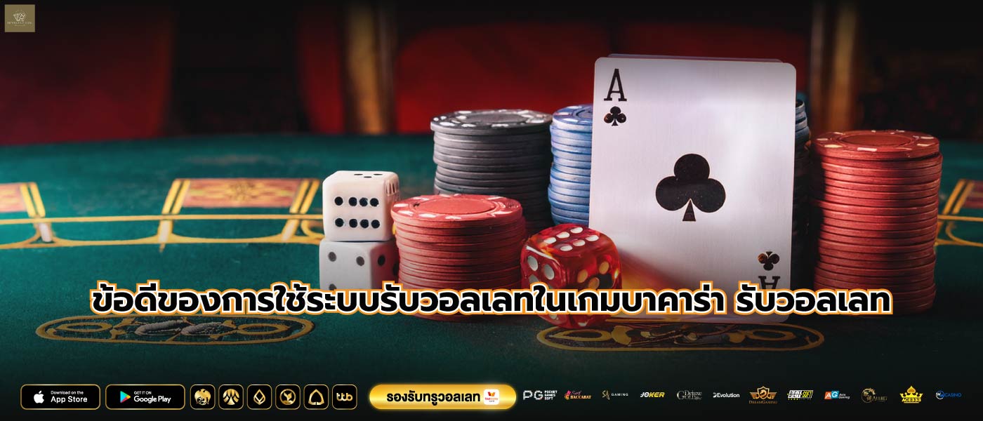 ข้อดีของการใช้ระบบรับวอลเลทในเกมบาคาร่า รับวอลเลท