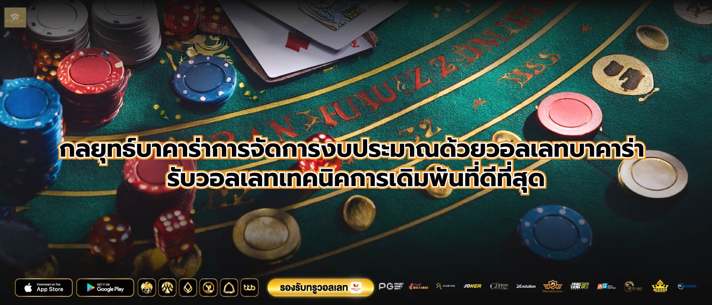 กลยุทธ์บาคาร่าการจัดการงบประมาณด้วยวอลเลทบาคาร่า รับวอลเลทเทคนิคการเดิมพันที่ดีที่สุด