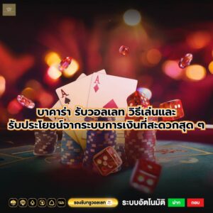 บาคาร่า รับวอลเลท วิธีเล่นและรับประโยชน์จากระบบการเงินที่สะดวกสุด ๆ