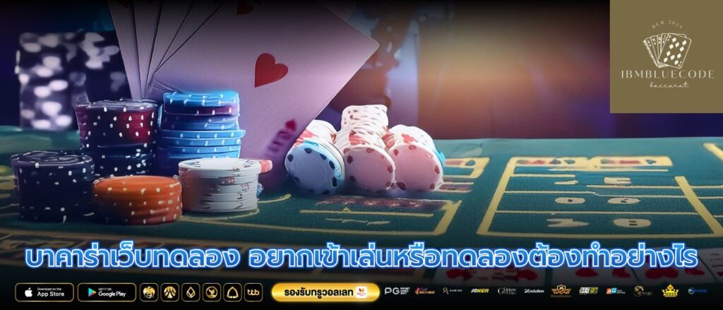 บาคาร่าเว็บทดลอง อยากเข้าเล่นหรือทดลองต้องทำอย่างไร